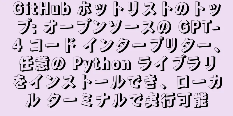 GitHub ホットリストのトップ: オープンソースの GPT-4 コード インタープリター、任意の Python ライブラリをインストールでき、ローカル ターミナルで実行可能