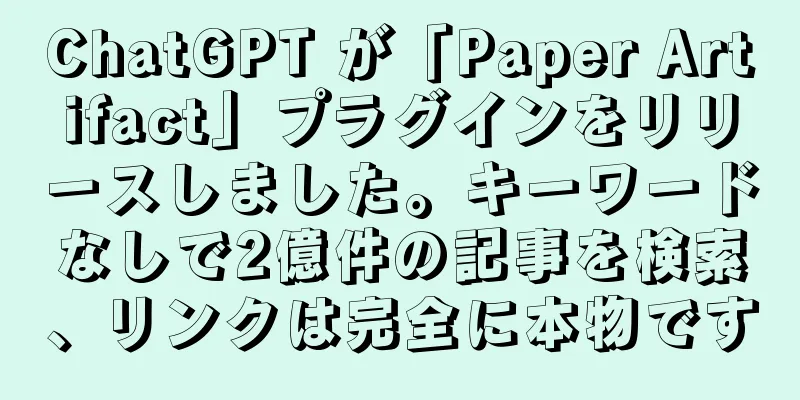 ChatGPT が「Paper Artifact」プラグインをリリースしました。キーワードなしで2億件の記事を検索、リンクは完全に本物です