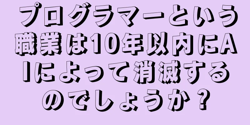 プログラマーという職業は10年以内にAIによって消滅するのでしょうか？