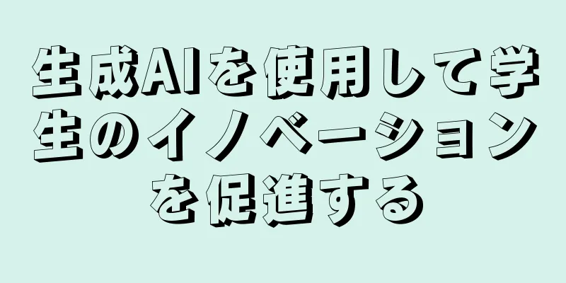 生成AIを使用して学生のイノベーションを促進する
