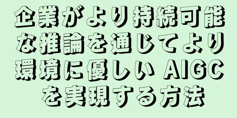 企業がより持続可能な推論を通じてより環境に優しい AIGC を実現する方法