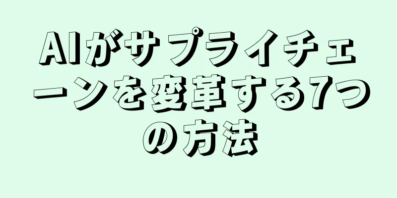 AIがサプライチェーンを変革する7つの方法