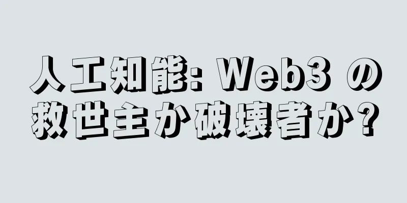人工知能: Web3 の救世主か破壊者か?