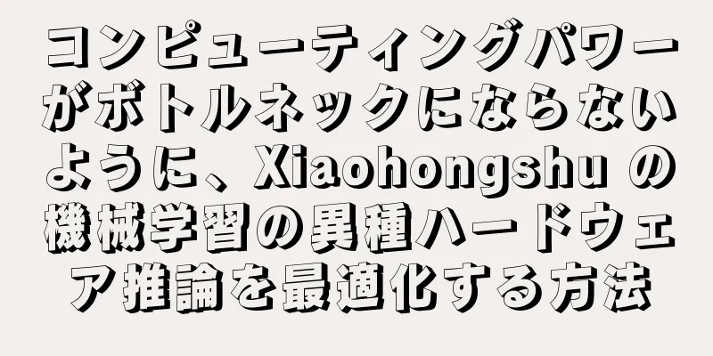 コンピューティングパワーがボトルネックにならないように、Xiaohongshu の機械学習の異種ハードウェア推論を最適化する方法