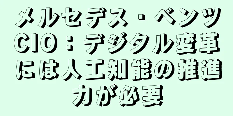 メルセデス・ベンツCIO：デジタル変革には人工知能の推進力が必要