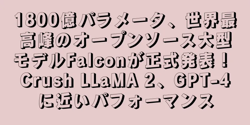 1800億パラメータ、世界最高峰のオープンソース大型モデルFalconが正式発表！ Crush LLaMA 2、GPT-4に近いパフォーマンス