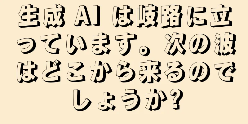生成 AI は岐路に立っています。次の波はどこから来るのでしょうか?
