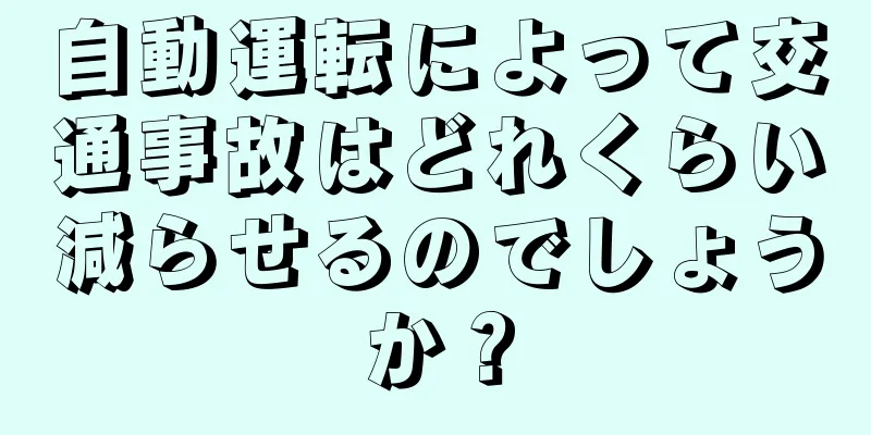自動運転によって交通事故はどれくらい減らせるのでしょうか？