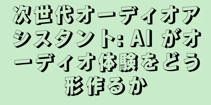 次世代オーディオアシスタント: AI がオーディオ体験をどう形作るか