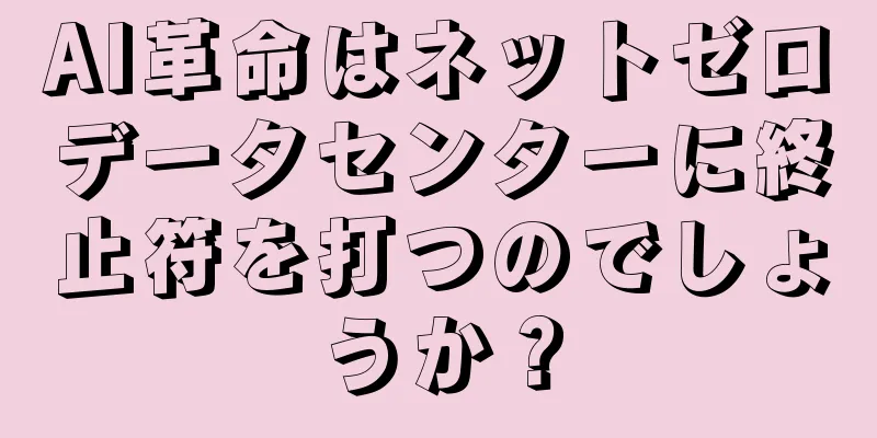 AI革命はネットゼロデータセンターに終止符を打つのでしょうか？
