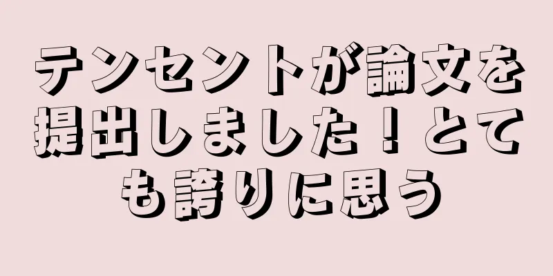 テンセントが論文を提出しました！とても誇りに思う