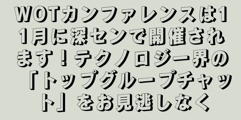 WOTカンファレンスは11月に深センで開催されます！テクノロジー界の「トップグループチャット」をお見逃しなく