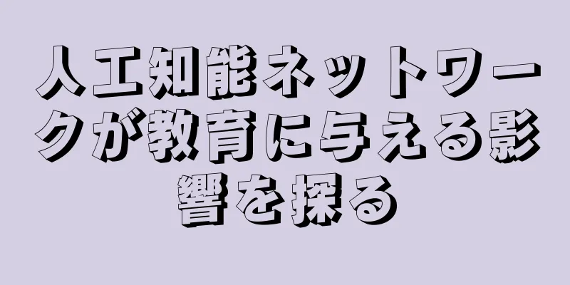 人工知能ネットワークが教育に与える影響を探る