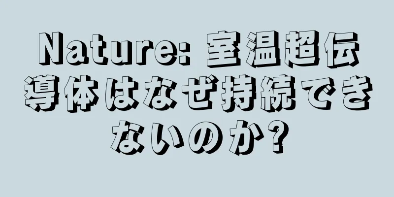 Nature: 室温超伝導体はなぜ持続できないのか?