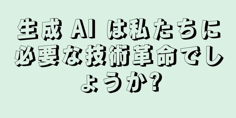 生成 AI は私たちに必要な技術革命でしょうか?