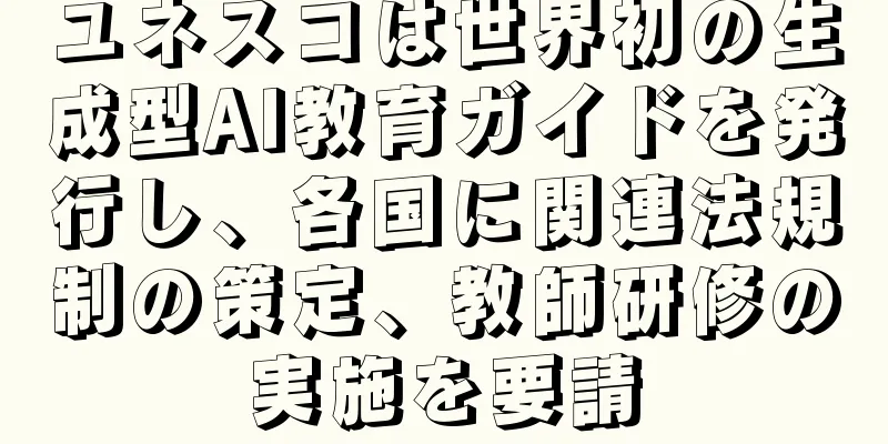 ユネスコは世界初の生成型AI教育ガイドを発行し、各国に関連法規制の策定、教師研修の実施を要請