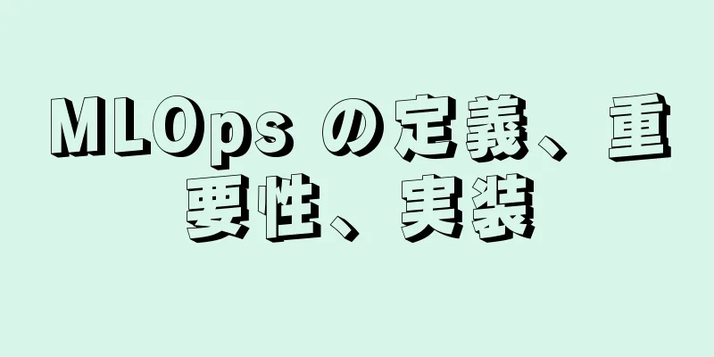 MLOps の定義、重要性、実装