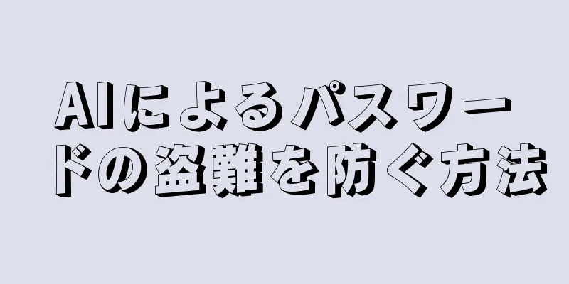 AIによるパスワードの盗難を防ぐ方法