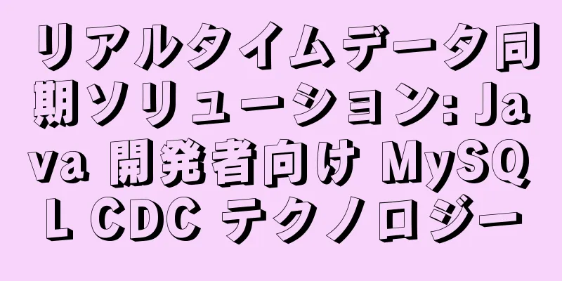 リアルタイムデータ同期ソリューション: Java 開発者向け MySQL CDC テクノロジー