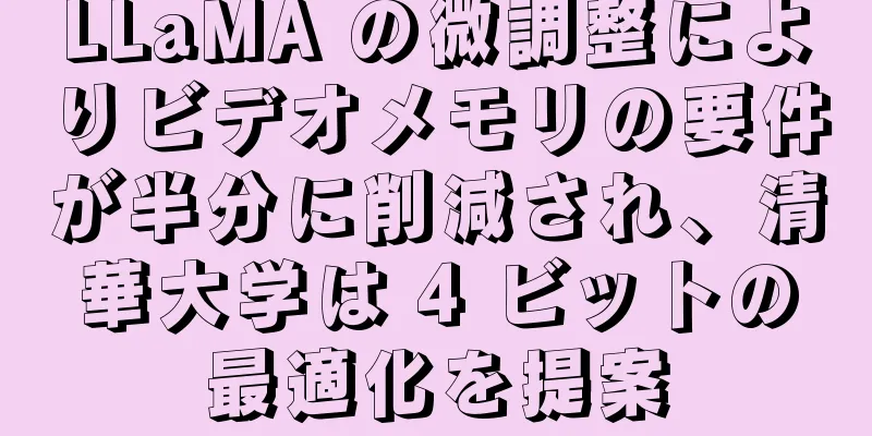 LLaMA の微調整によりビデオメモリの要件が半分に削減され、清華大学は 4 ビットの最適化を提案