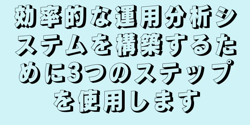 効率的な運用分析システムを構築するために3つのステップを使用します