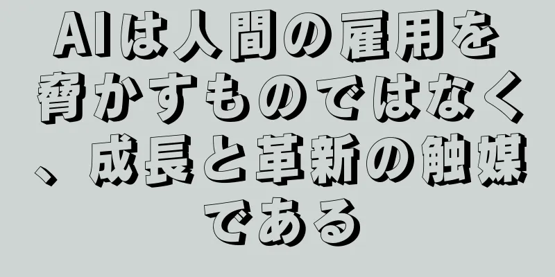 AIは人間の雇用を脅かすものではなく、成長と革新の触媒である