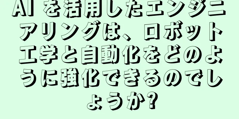 AI を活用したエンジニアリングは、ロボット工学と自動化をどのように強化できるのでしょうか?