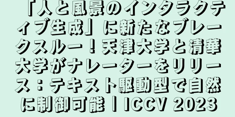 「人と風景のインタラクティブ生成」に新たなブレークスルー！天津大学と清華大学がナレーターをリリース：テキスト駆動型で自然に制御可能｜ICCV 2023