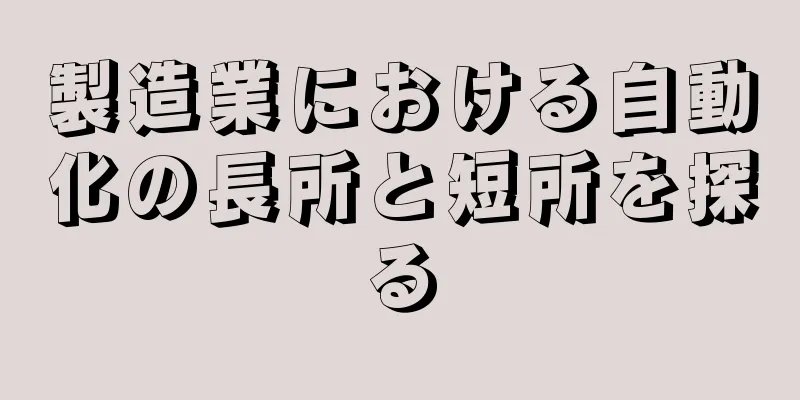 製造業における自動化の長所と短所を探る