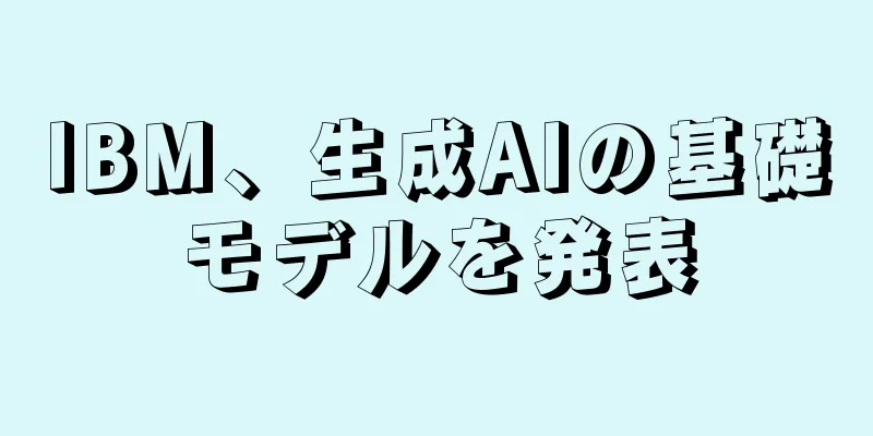 IBM、生成AIの基礎モデルを発表