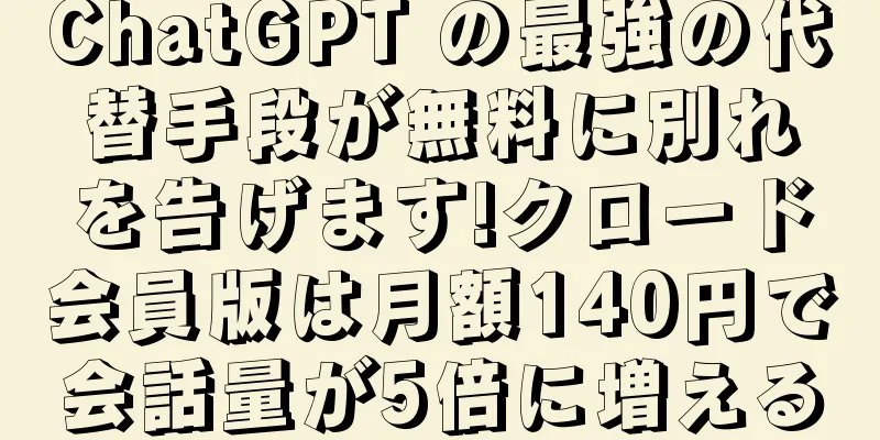 ChatGPT の最強の代替手段が無料に別れを告げます!クロード会員版は月額140円で会話量が5倍に増える