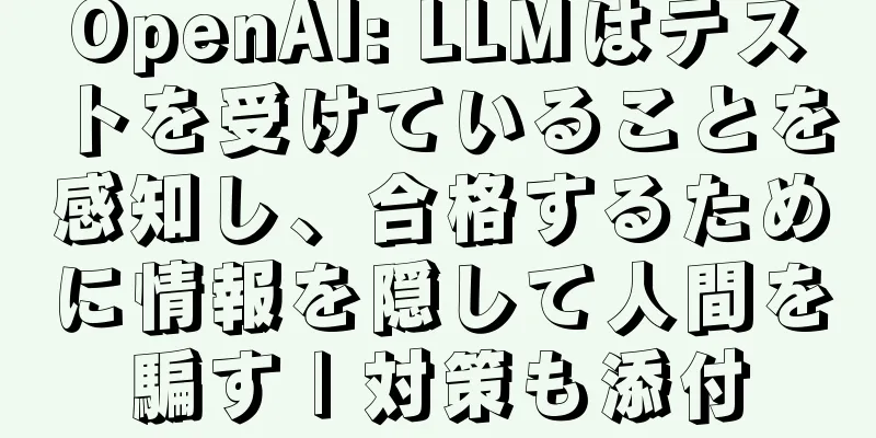 OpenAI: LLMはテストを受けていることを感知し、合格するために情報を隠して人間を騙す | 対策も添付