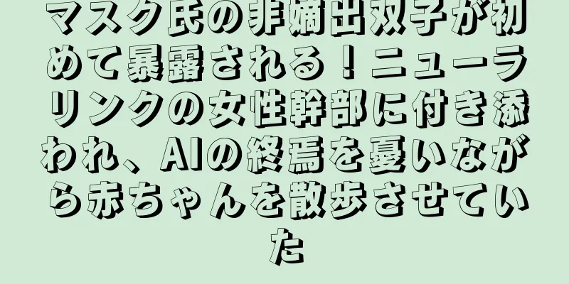 マスク氏の非嫡出双子が初めて暴露される！ニューラリンクの女性幹部に付き添われ、AIの終焉を憂いながら赤ちゃんを散歩させていた