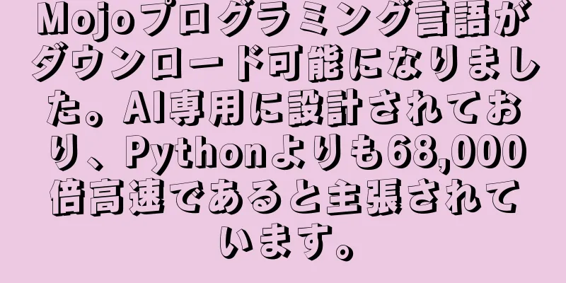Mojoプログラミング言語がダウンロード可能になりました。AI専用に設計されており、Pythonよりも68,000倍高速であると主張されています。