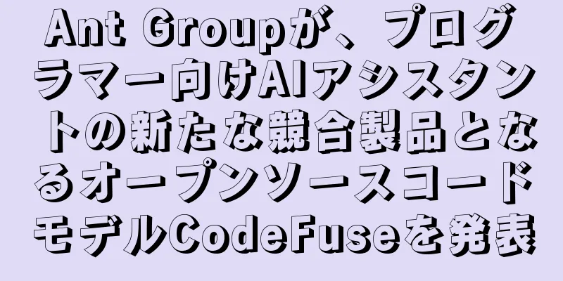 Ant Groupが、プログラマー向けAIアシスタントの新たな競合製品となるオープンソースコードモデルCodeFuseを発表