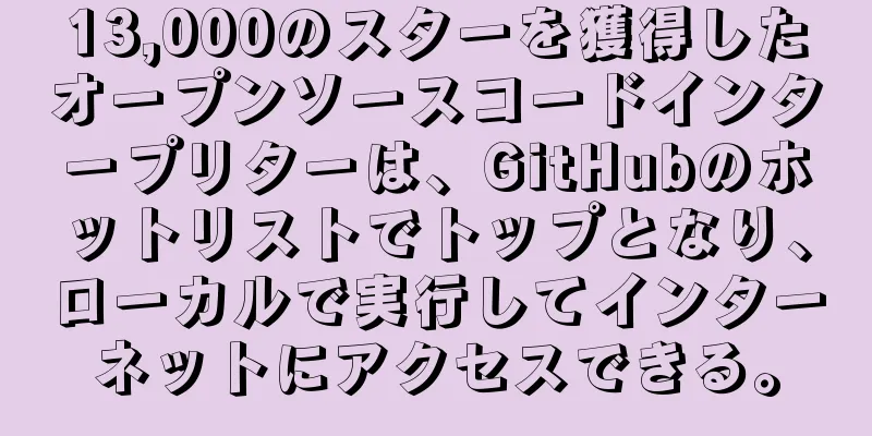13,000のスターを獲得したオープンソースコードインタープリターは、GitHubのホットリストでトップとなり、ローカルで実行してインターネットにアクセスできる。
