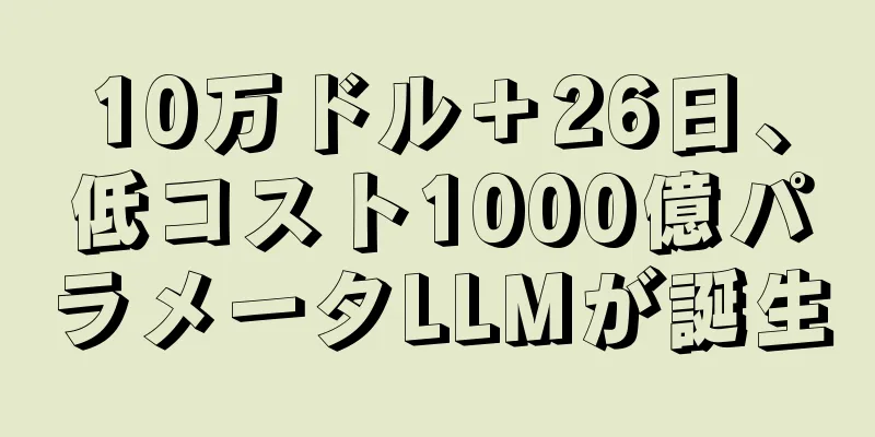 10万ドル＋26日、低コスト1000億パラメータLLMが誕生