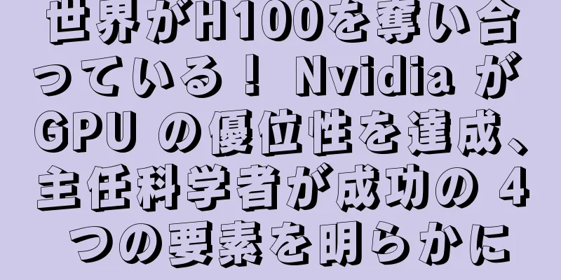 世界がH100を奪い合っている！ Nvidia が GPU の優位性を達成、主任科学者が成功の 4 つの要素を明らかに