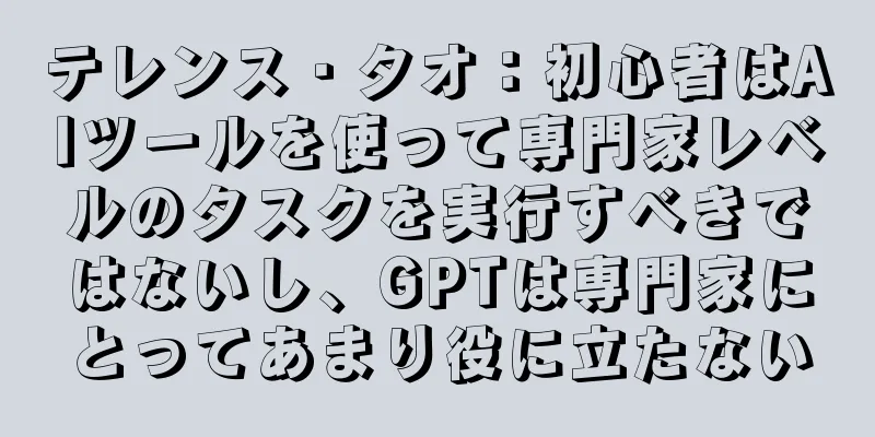 テレンス・タオ：初心者はAIツールを使って専門家レベルのタスクを実行すべきではないし、GPTは専門家にとってあまり役に立たない