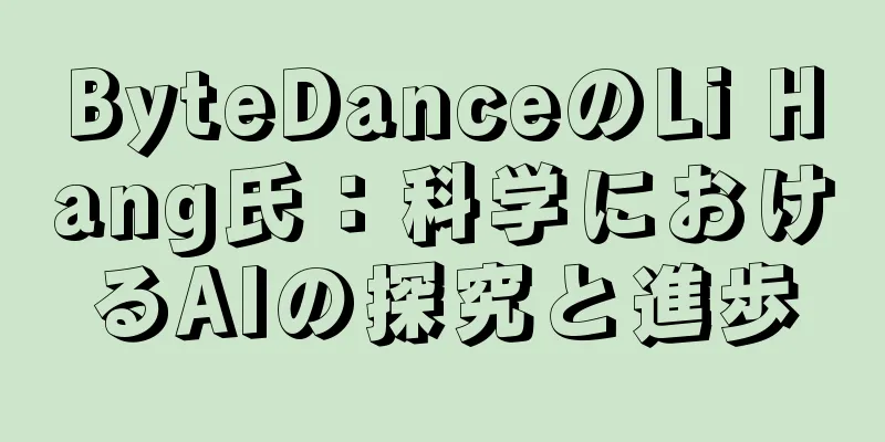 ByteDanceのLi Hang氏：科学におけるAIの探究と進歩