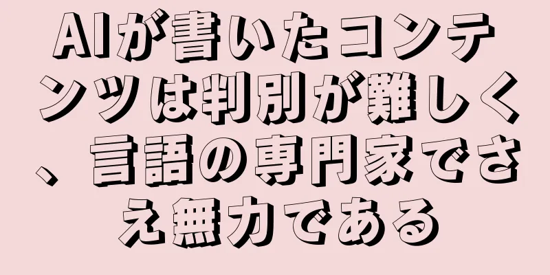 AIが書いたコンテンツは判別が難しく、言語の専門家でさえ無力である