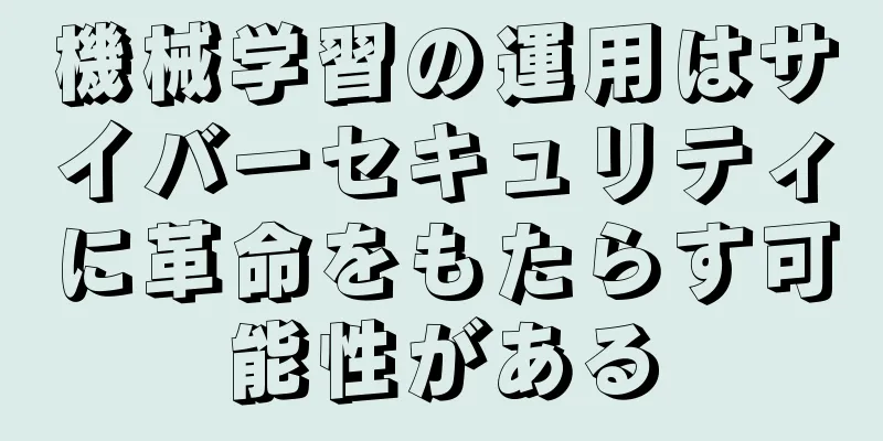 機械学習の運用はサイバーセキュリティに革命をもたらす可能性がある