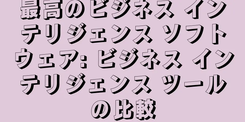 最高のビジネス インテリジェンス ソフトウェア: ビジネス インテリジェンス ツールの比較