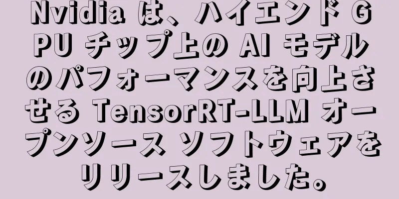 Nvidia は、ハイエンド GPU チップ上の AI モデルのパフォーマンスを向上させる TensorRT-LLM オープンソース ソフトウェアをリリースしました。