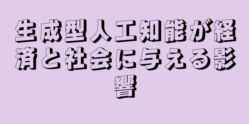 生成型人工知能が経済と社会に与える影響