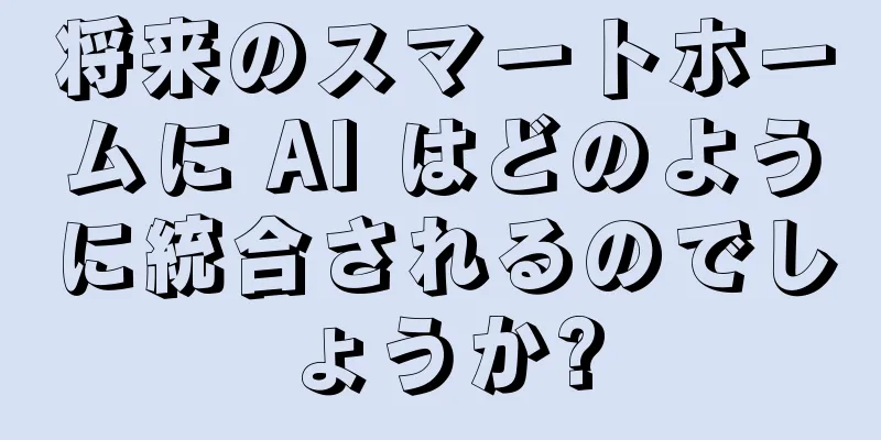 将来のスマートホームに AI はどのように統合されるのでしょうか?