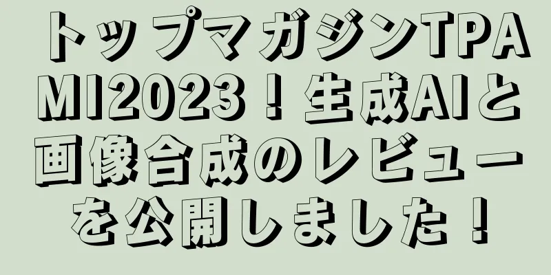 トップマガジンTPAMI2023！生成AIと画像合成のレビューを公開しました！