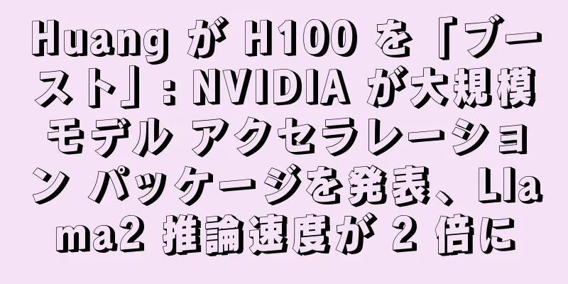 Huang が H100 を「ブースト」: NVIDIA が大規模モデル アクセラレーション パッケージを発表、Llama2 推論速度が 2 倍に