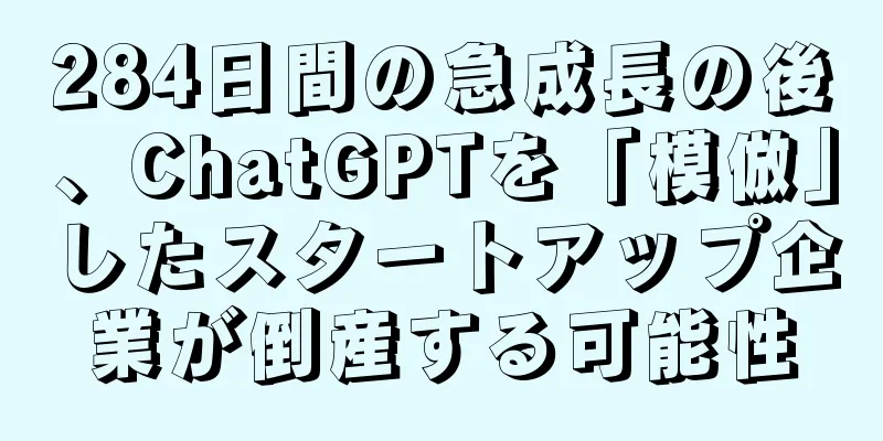 284日間の急成長の後、ChatGPTを「模倣」したスタートアップ企業が倒産する可能性