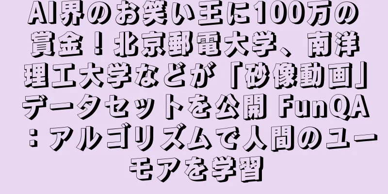 AI界のお笑い王に100万の賞金！北京郵電大学、南洋理工大学などが「砂像動画」データセットを公開 FunQA：アルゴリズムで人間のユーモアを学習